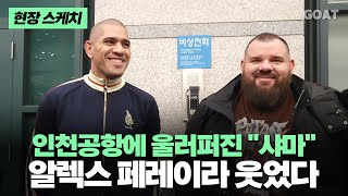 quot샤마 노 샤마quot UFC 알렉스 페레이라 한국 입국 현장｜20241117 인천국제공항 [upl. by Una]