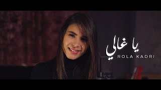 Rola Kadri  Ya Ghali Guitara Band  رولا قادري  يا غالي [upl. by Eaves839]