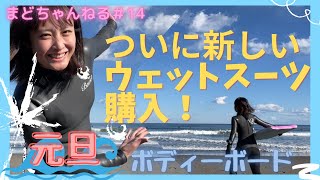 【ボディーボード】ついにウェットスーツを購入！元旦にNEWウェット初入水‼︎【Bewet 5㎜〜3㎜セミドライ】 [upl. by Anestassia]