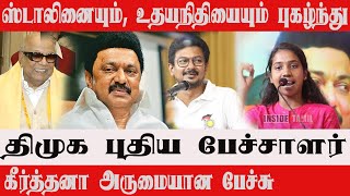 DMK New Speaker Keerthana Fantastic Speech Vijay Udhayanidhi Arul MozhiCM MK Stalin  Seeman [upl. by Ilesara275]