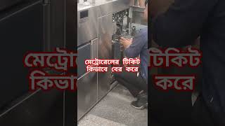 মেট্রোরেলের টিকিট জমা দেওয়ার পরে সেখান থেকে বের করা হয়। [upl. by Alessandro]