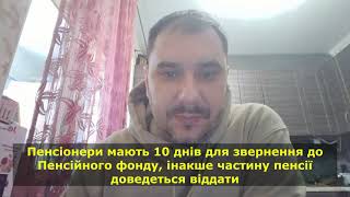 Пенсіонери мають 10 днів для звернення до Пенсійного фонду інакше частину пенсії доведеться віддати [upl. by Ettennaej548]