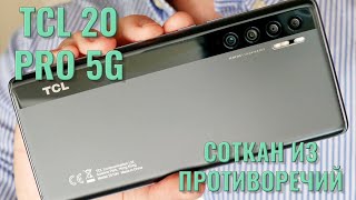 Соткан из противоречий TCL 20 Pro 5G честный обзор [upl. by Lorrin]