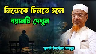 নিজেকে চিনতে হলে বয়ানটি দেখুন  ইয়াহইয়া মাহমুদ ওয়াজ 2024  Yahya Mahmud waz 2024 [upl. by Lynn]