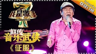 赵传《征服》 — 我是歌手4第5期单曲纯享 I Am A Singer 4【湖南卫视官方版】 [upl. by Garrard]