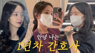 vlog 1년차 간호사가 되었다 [upl. by Elleneg554]