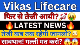 Vikas Lifecare Ltd Share Latest News  Vikas Lifecare Share Analysis  Vikas Lifecare Share News [upl. by Ecirrehs780]