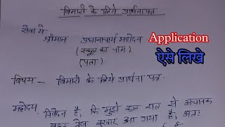 बीमारी के लिए प्रार्थना पत्र l how to write application for fever l bimari ke liye application likhe [upl. by Artie]