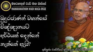 විඥ්ඥානයට අර්ථයක් නැද්ද  Ven Rajagiriye Ariyagnana Thero  Maharahathun Wadi Maga Osse [upl. by Schnell]