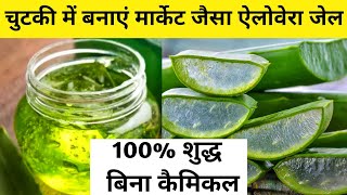 HOW TO MAKE ALOE VERA GEL AT HOMEAloe vera gel making at homeऐलोवेरा जेलAloe vera plant flower [upl. by Akeryt]