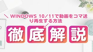 Windows 1011で動画をコマ送り再生する方法 [upl. by Avat]