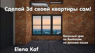 Урок 4 по Roomstyler на русском языке Вид из окна на визуализации [upl. by Inahteb556]