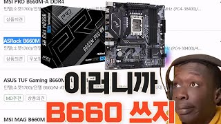 H610이면 되는데 굳이 B660B760 보드를 사용해야 하는 이유 [upl. by Cummings]