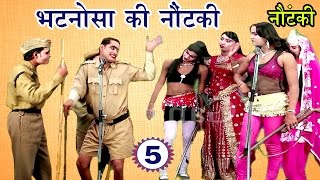 भटनोसा की नौटंकी भाग5  Bhojpuri Nautanki  Bhojpuri Nautanki Nach Programme [upl. by Barrus]