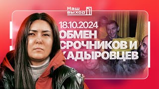 Обмен военнопленными своими глазами как все происходило  NashVyhodIKrynina [upl. by Akirea]