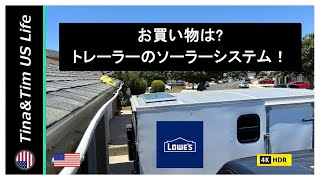 【アメリカ生活】お買い物は163トレーラーのソーラーシステム！  在米21年  リタイヤー夫婦 [upl. by Haynor735]