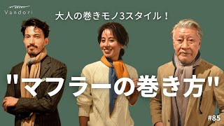 85【冬の定番アイテム】マフラーの巻き方！ [upl. by Latham]