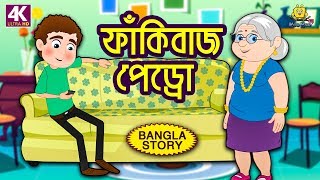 ফাঁকিবাজ পেড্রো  Rupkothar Golpo  Bangla Cartoon  Bengali Fairy Tales  Koo Koo TV Bengali [upl. by Ezekiel]