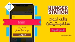 هنقرستيشن خصم 50٪ وتوصيل مجاني  Hungerstation coupon 2021 [upl. by Renelle]