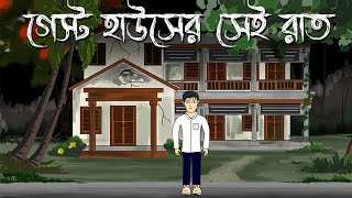 Guesthouse er Sei Raat  Bhuter Cartoon  Bhuter Golpo  Bengali Horror Story  Bangla Animation [upl. by Lippold]