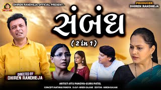 સંબંધ  Jitu pandya  2 IN 1  Dhiren Randheja film  2024 [upl. by Ainwat177]