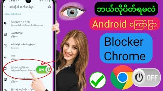 Android å Google Chrome o Ad Blocker ကို Disable လုပ်နည်း  Google Chrome တွင် ကြော်ငြာများကို [upl. by Almond437]