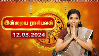 Today Rasi Palan 12032024  இன்றைய ராசி பலன்  Daily Horoscope in Tamil  Rasipalan  Astrology [upl. by Adnertal28]