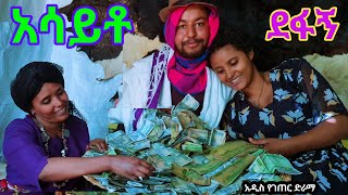 አሳይቶ ደፋኝ quotምርጥ የገጠር ድራማ New Ethiopian Derama 2024 [upl. by Aissela]