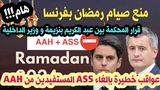 🔴وزير الداخلية يمنع صيام رمضان بفرنسا 🚨 تغيير سلبي للمسفيدين من AAH🚨نهاية شكاية بنزيمة ضد دارمانا🇫🇷 [upl. by Ailaham]