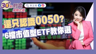 只認識0050？6檔市值型ETF財經主播教你選！｜《30的財富成熟之道》EP4 [upl. by Tivad132]