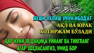 тунги уйқу учун ибодат Ширин орзулар ва соғлиқ учун [upl. by Whitten]