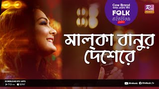 Malka Banur Deshere  মালকা বানুর দেশেরে  Jk Majlish Feat Nodi  Folk Station Season 02 [upl. by Damalis]