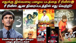 Tamil Re Release Movies  Tamil Re Release Movie Theatre Response  3 Re Release Public Review [upl. by Anirehc20]