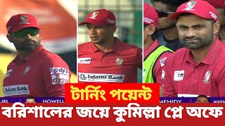 বরিশাল কুমিল্লা কে নিয়েই প্লে অফে গেলো  fartune Barishal  Cumilla victorians  ABDUL KADER [upl. by Cedar]