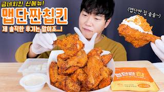 굽네 뿌링클 맵단짠칩킨 솔직후기 신메뉴 리얼사운드 먹방  Chicken Eatingshow mukbang asmr [upl. by Aliakam]