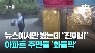 뉴스에서만 봤는데 quot진짜네quot…아파트 주민들 화들짝  JTBC 뉴스룸 [upl. by Jean858]