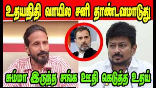 உதயநிதி வாயில சனிKishore K SwamyDMK TrollDMK FAILSSavukku Shankar Interview [upl. by Cohin]