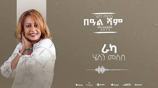 Helen Meles  Raka  ራካ  Eritrean Music  Official Audio [upl. by Nairda869]