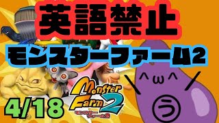 【参加型】英語禁止モンスターファーム２！育成＆対戦会4月18日 [upl. by Aryas117]