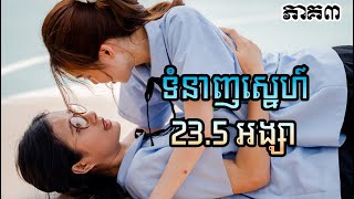 ទំនាញស្នេហ៍ 235 អង្សា ​ ភាគទី៣  សម្រាយរឿង  Jane Drama Review [upl. by Wier350]