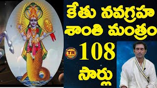 కేతు నవగ్రహ శాంతి మంత్రము  Ketu Nava Graha Santhi Mantram 108 Times With Lyrics TRCREATIONS [upl. by Aropizt]