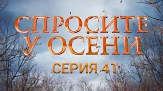 Спросите у осени  41 серия HD  качество  Интер [upl. by Breena]