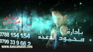 كرت أحمر محمود شكري 2015 [upl. by Marcellus]