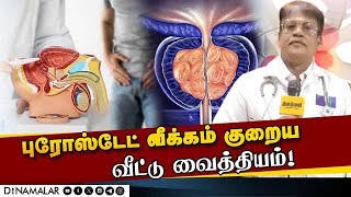 சொட்டு சொட்டாக சிறுநீர் கழிக்கிறீர்களா  ஆண்களே உஷார்  Prostate Enlargement  Prostate treatment [upl. by Anillehs386]