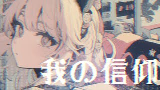 【MV】我の信仰  4℃ 【VOCALOID MUSIC】 [upl. by Edina]