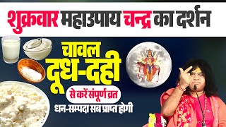 शुक्रवार महाउपाय चन्द्र का दर्शन चावल दूध दही से करें संपूर्ण व्रत धन सम्पदा सब प्राप्त होगी upay [upl. by Halette794]