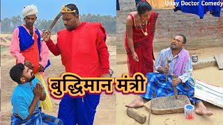 मूर्ख राजा और बुद्धिमान मंत्रीMurkh RajaUday Doctor ki comedyBinesar chacha ki comedy [upl. by Attena]