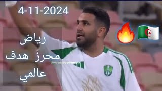 Le but de Mahrez شاهد هدف عالمي رياض محرز اليوم 4112024 [upl. by Eilram861]