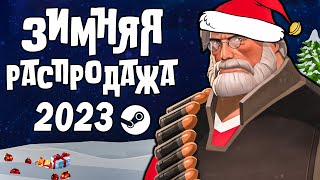 ЗИМНЯЯ РАСПРОДАЖА STEAM 2023 🎄 ХАЛЯВНЫЕ СТИКЕРЫ И ЗНАЧОК [upl. by Ng]