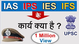 IAS IPS के कार्य क्या है   पूरी जानकारी  Guru Chakachak [upl. by Twum214]